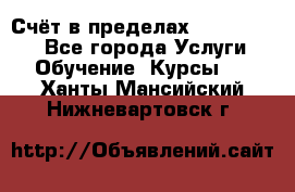 «Счёт в пределах 100» online - Все города Услуги » Обучение. Курсы   . Ханты-Мансийский,Нижневартовск г.